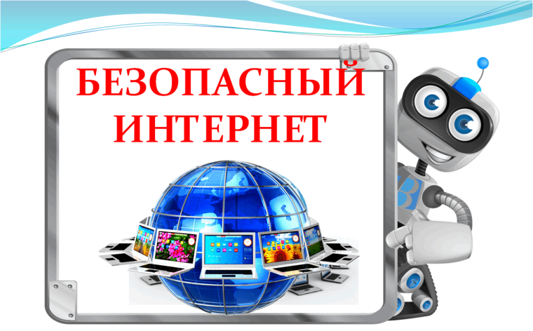Единый урок по безопасности в сети Интернет.